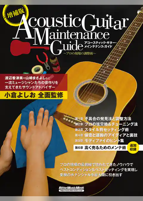 増補版アコースティック・ギター・メインテナンス・ガイド～プロの現場の調整術～