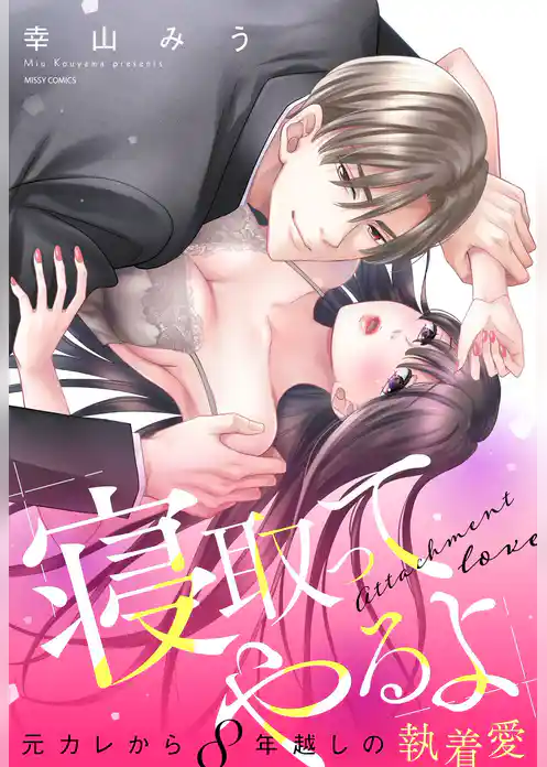 「寝取ってやるよ」元カレから8年越しの執着愛