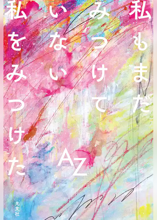 私もまだみつけていない私をみつけた