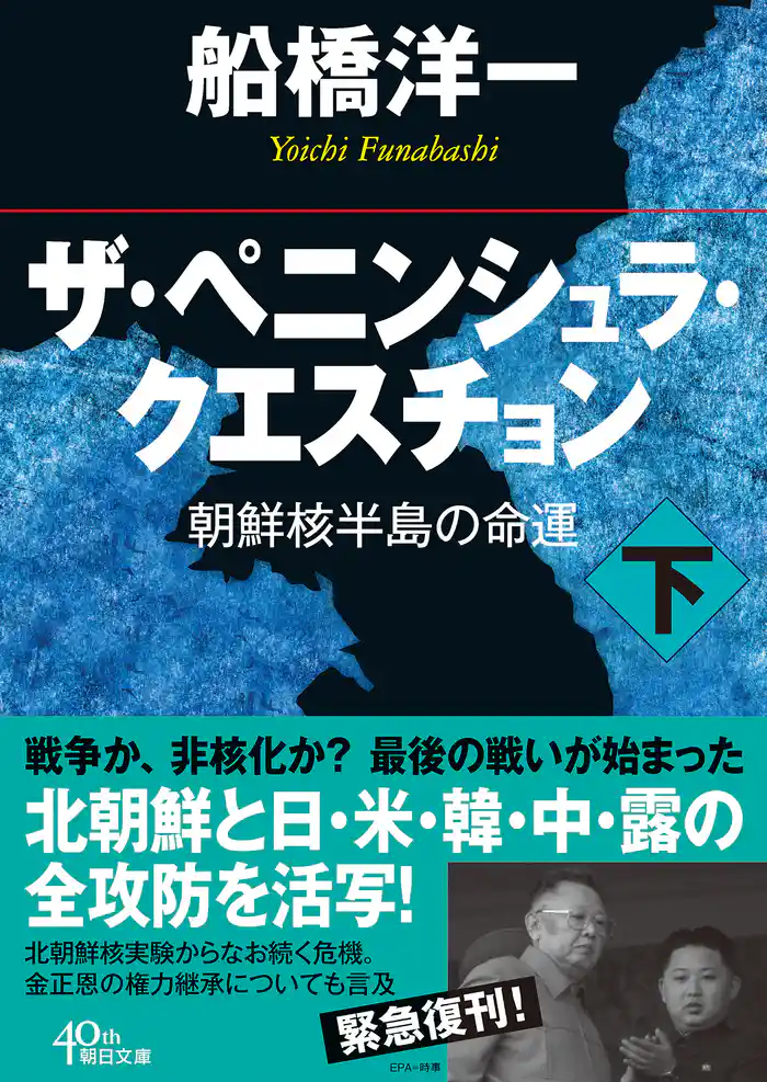 ザ・ペニンシュラ・クエスチョン 朝鮮核半島の命運 下