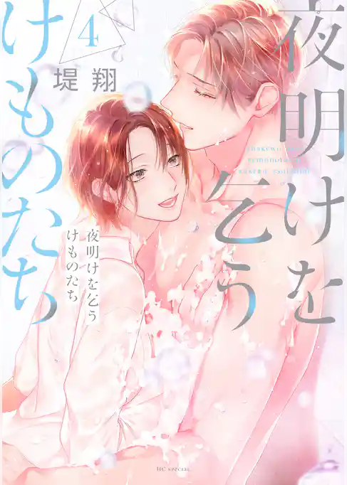 夜明けを乞うけものたち