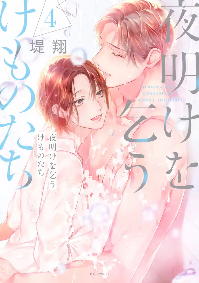 夜明けを乞うけものたち【電子限定おまけ付き】　4巻