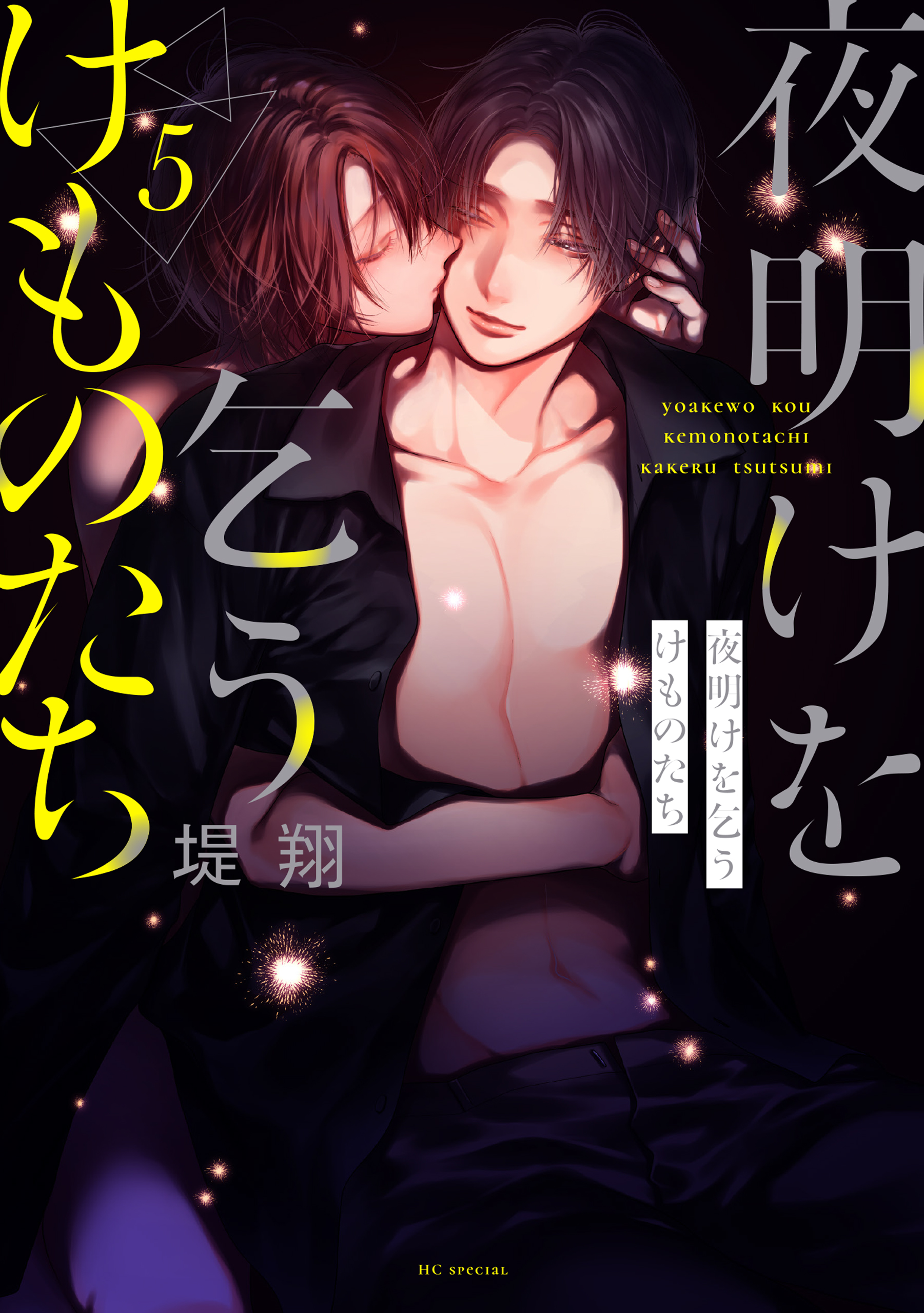 夜明けを乞うけものたち(マンガ) - 電子書籍 | U-NEXT 初回600円分無料