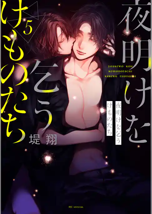 夜明けを乞うけものたち