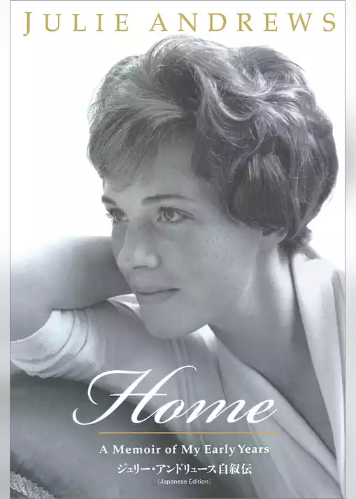 HOME－A Memoir of My Early Years（日本語版）