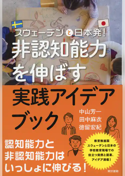 スウェーデンと日本発！非認知能力を伸ばす実践アイディアブック