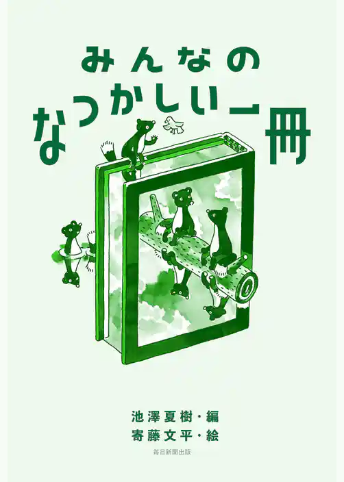 みんなのなつかしい一冊
