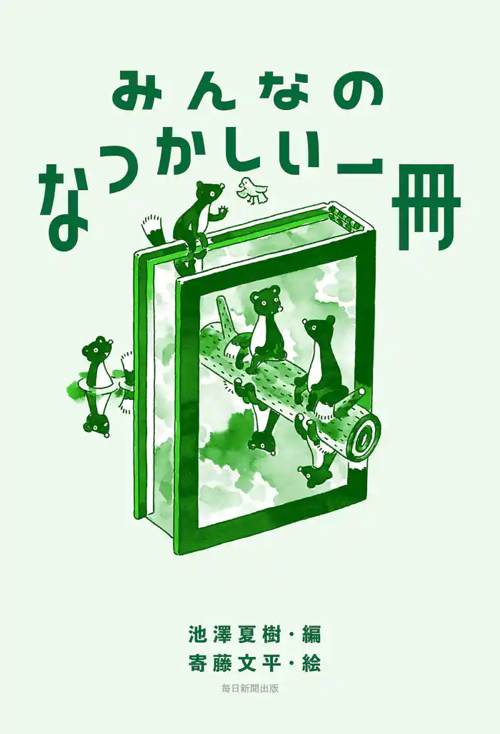 みんなのなつかしい一冊