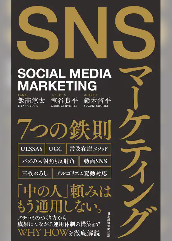 SNSマーケティング7つの鉄則
