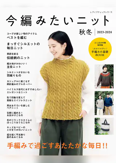今編みたいニット秋冬2023-2024