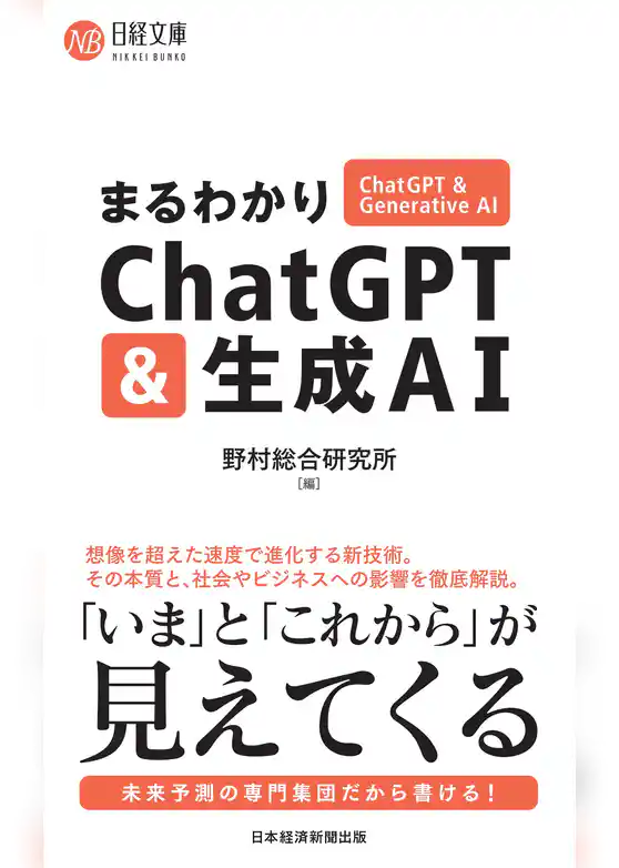 まるわかりChatGPT & 生成AI
