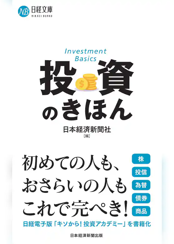 投資のきほん