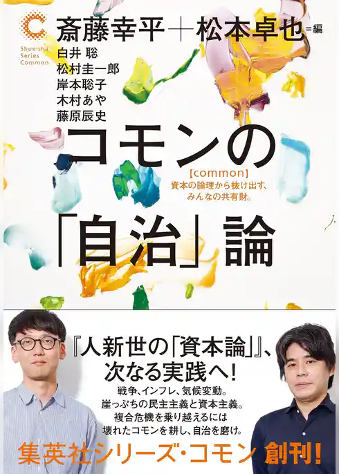 コモンの「自治」論（集英社シリーズ・コモン）