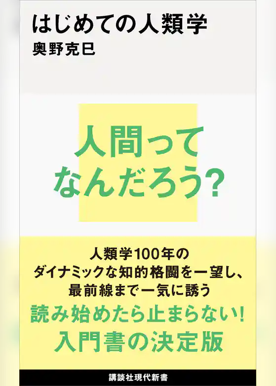 はじめての人類学