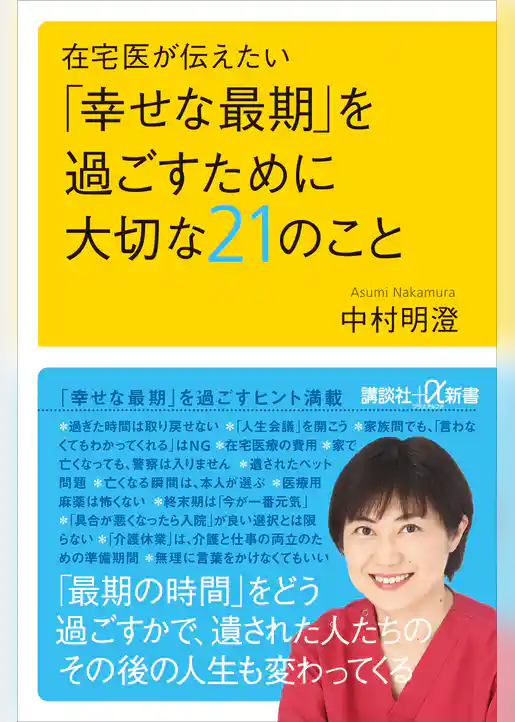 在宅医が伝えたい　「幸せな最期」を過ごすために大切な２１のこと