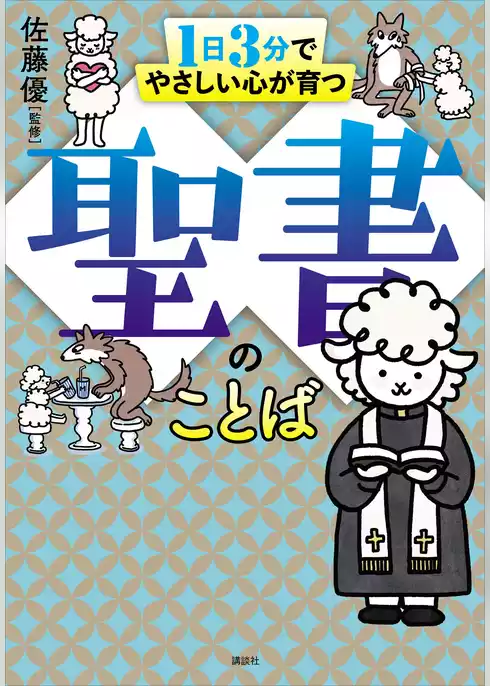 １日３分でやさしい心が育つ　聖書のことば