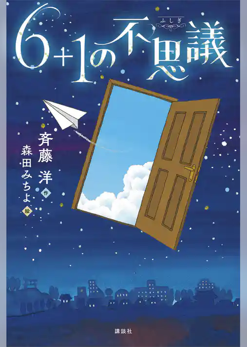 ６＋１の不思議