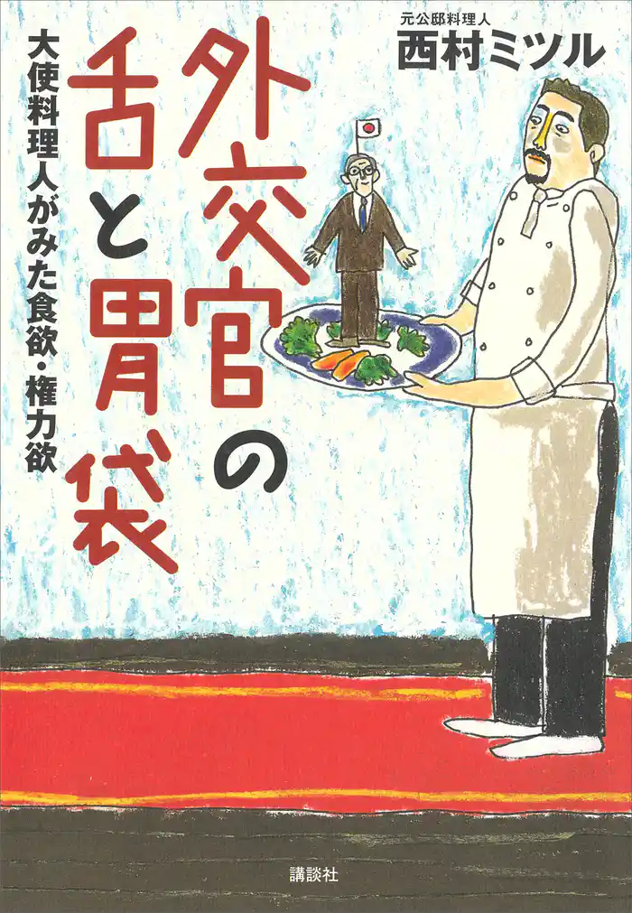 外交官の舌と胃袋　　大使料理人がみた食欲・権力欲