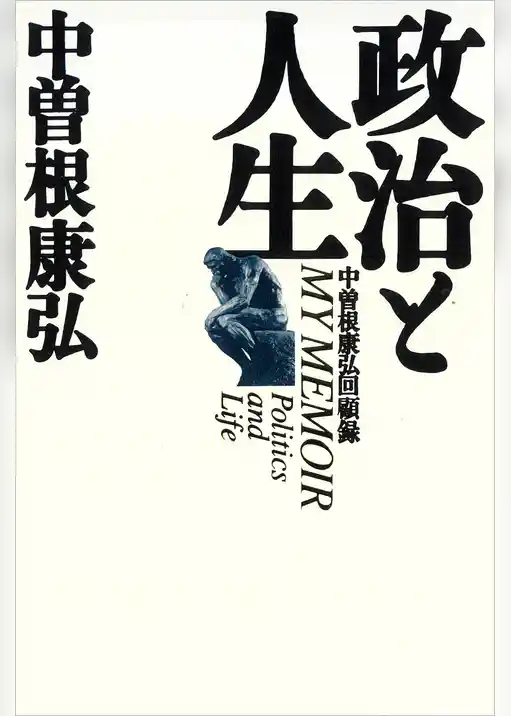 政治と人生　中曽根康弘回顧録