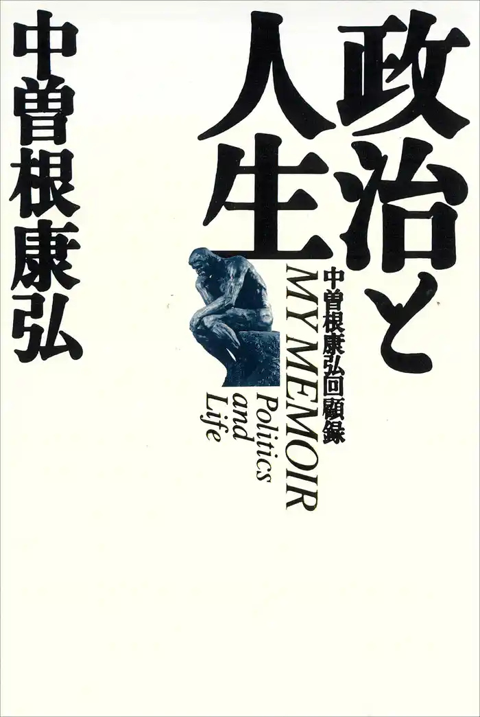 政治と人生 中曽根康弘回顧録