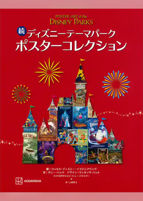 ディズニーテーマパーク　ポスターコレクション