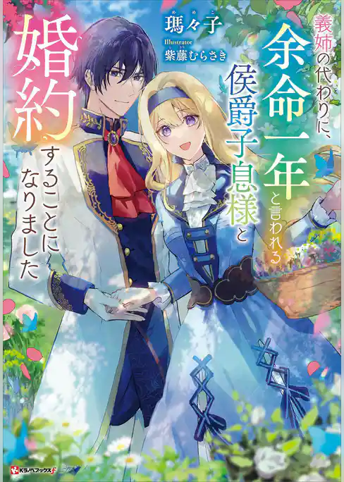 義姉の代わりに、余命一年と言われる侯爵子息様と婚約することになりました　【電子特典付き】