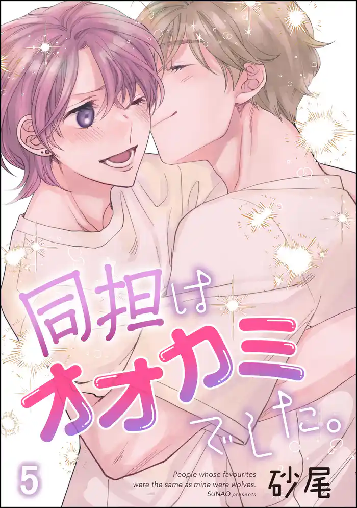 同担はオオカミでした。（分冊版）　【第5話】