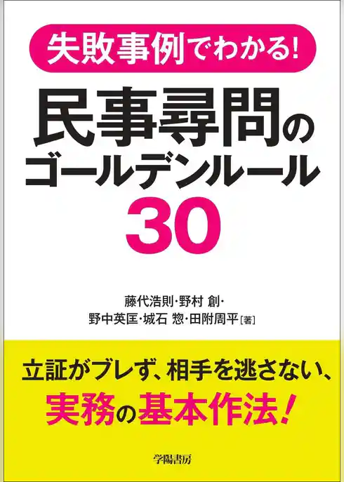 失敗事例でわかる！　民事尋問のゴールデンルール３０