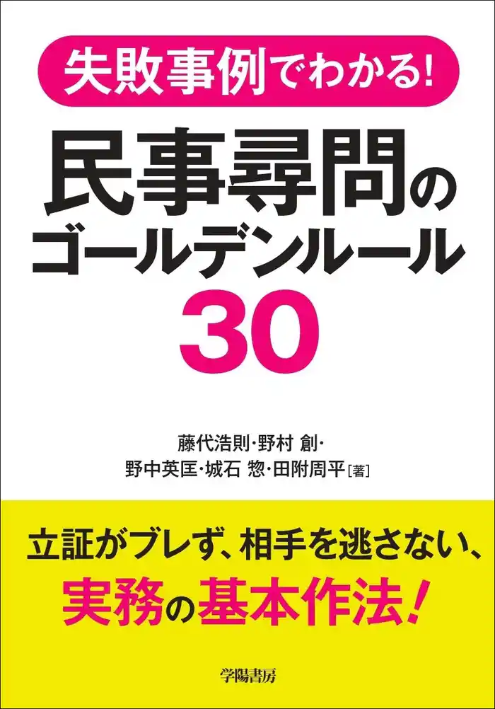 失敗事例でわかる! 民事尋問のゴールデンルール30