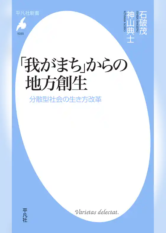 「我がまち」からの地方創生