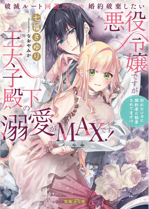 破滅ルート回避のため婚約破棄したい悪役令嬢ですが王太子殿下の溺愛がMAXです！　別れたいのに婚約者に執着されてます！？