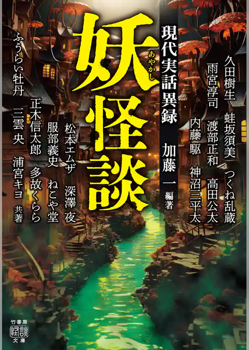 妖怪談　現代実話異録