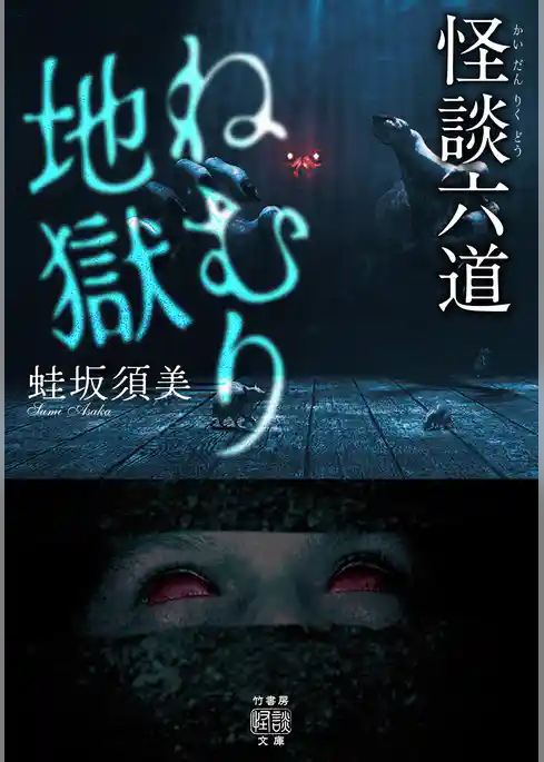 怪談六道　ねむり地獄