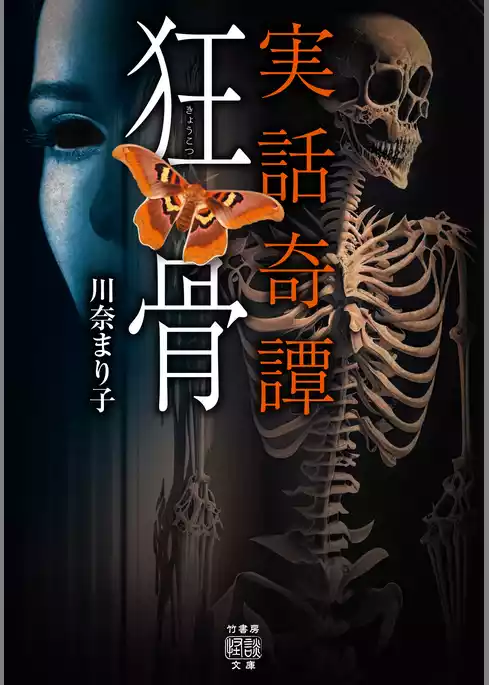 実話奇譚　狂骨