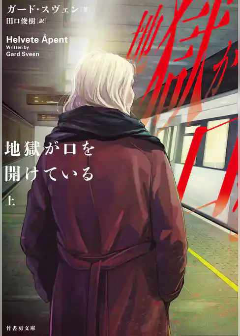 地獄が口を開けている 上