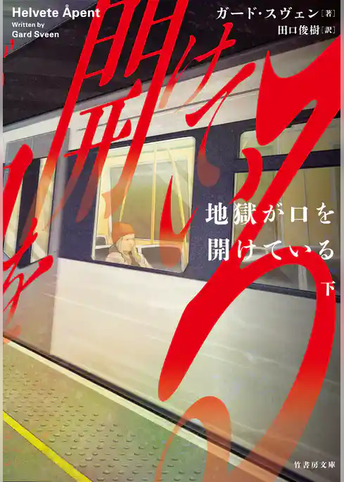 地獄が口を開けている