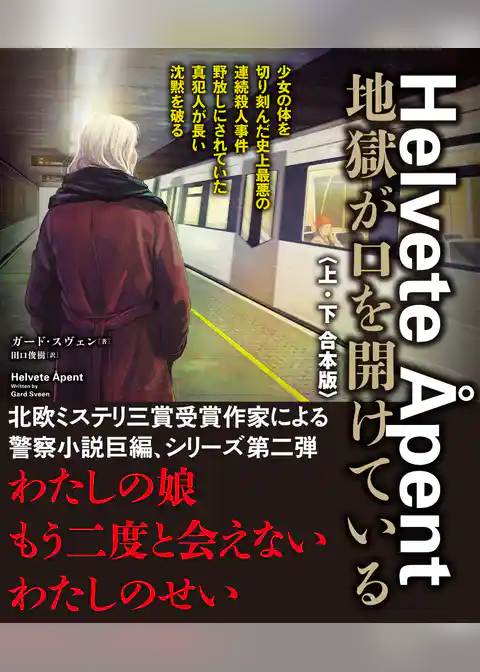 地獄が口を開けている【上下合本版】