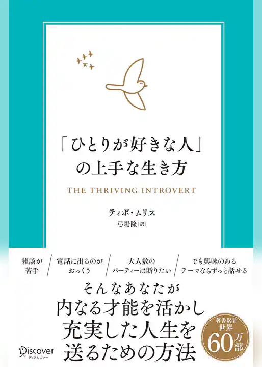 「ひとりが好きな人」の上手な生き方 内向型が力を発揮するための実践的エクササイズ
