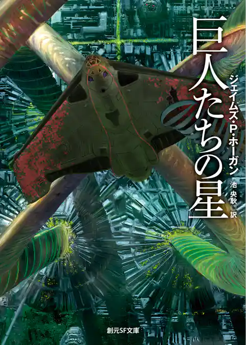 巨人たちの星シリーズ