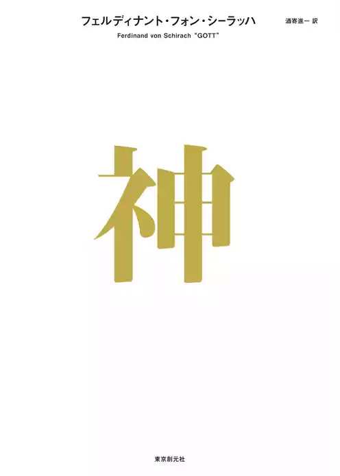 神