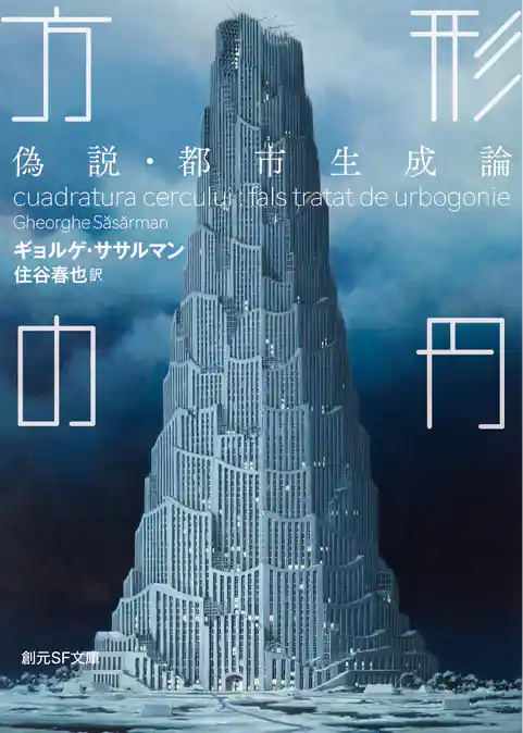 方形の円　偽説・都市生成論