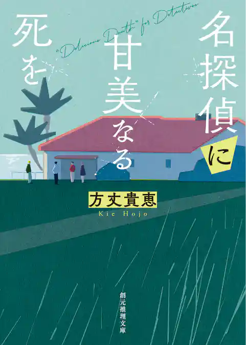 〈竜泉家の一族〉シリーズ