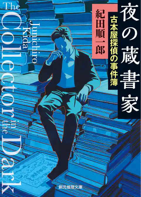 〈古本屋探偵の事件簿〉
