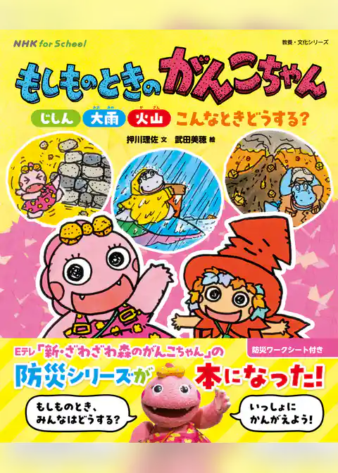 NHK for School　もしものときのがんこちゃん　じしん・大雨・火山　こんなときどうする？