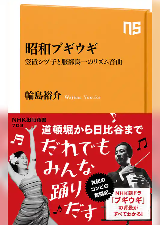 昭和ブギウギ　笠置シヅ子と服部良一のリズム音曲
