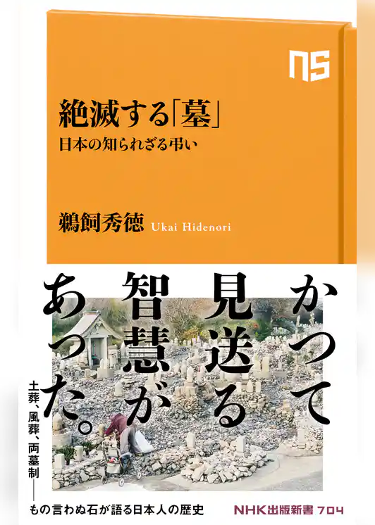 絶滅する「墓」　日本の知られざる弔い