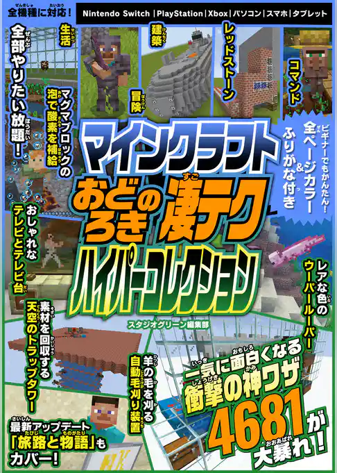 マインクラフト おどろきの凄テクハイパーコレクション