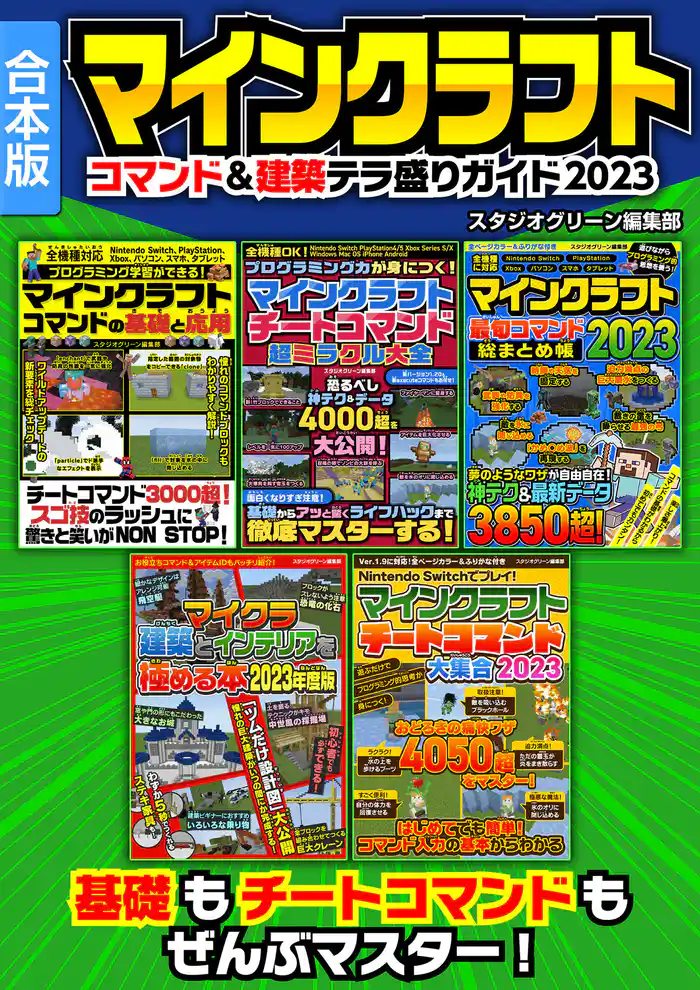マインクラフト　コマンド＆建築テラ盛りガイド2023【合本版】