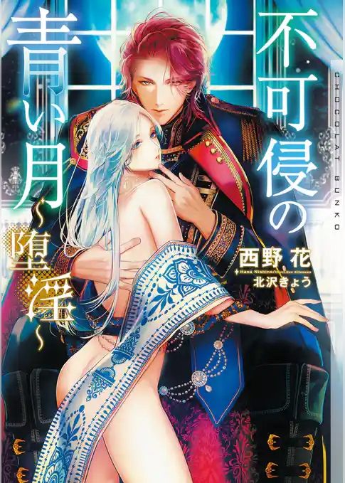 不可侵の青い月～堕淫～【イラストあり・電子限定ショートストーリーつき】