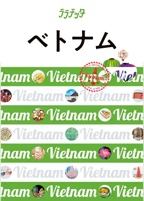 ララチッタ ベトナム(2024年版)